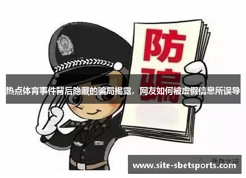 热点体育事件背后隐藏的骗局揭露，网友如何被虚假信息所误导