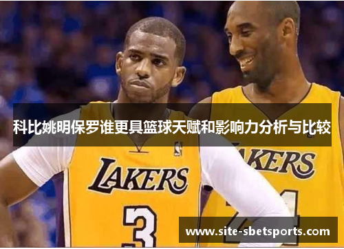 科比姚明保罗谁更具篮球天赋和影响力分析与比较