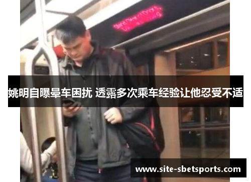 姚明自曝晕车困扰 透露多次乘车经验让他忍受不适