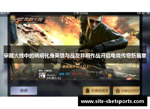 穿越火线中的姚明化身英雄与战友并肩作战开启电竞传奇新篇章