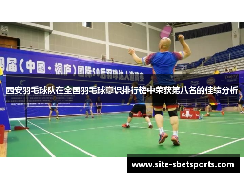 西安羽毛球队在全国羽毛球意识排行榜中荣获第八名的佳绩分析