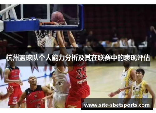 杭州篮球队个人能力分析及其在联赛中的表现评估