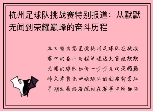 杭州足球队挑战赛特别报道：从默默无闻到荣耀巅峰的奋斗历程