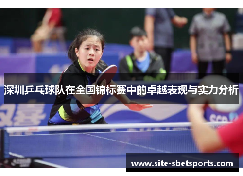 深圳乒乓球队在全国锦标赛中的卓越表现与实力分析