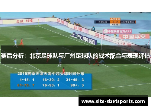 赛后分析：北京足球队与广州足球队的战术配合与表现评估