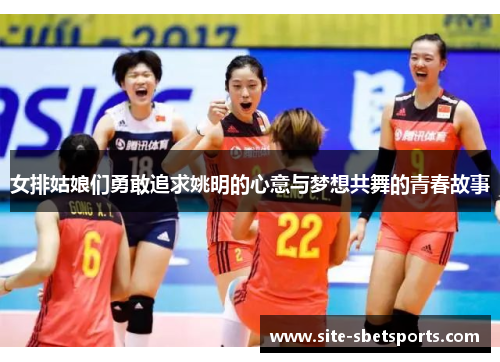 女排姑娘们勇敢追求姚明的心意与梦想共舞的青春故事