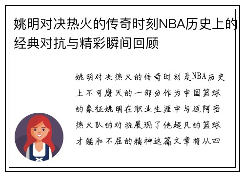 姚明对决热火的传奇时刻NBA历史上的经典对抗与精彩瞬间回顾