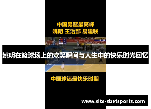 姚明在篮球场上的欢笑瞬间与人生中的快乐时光回忆