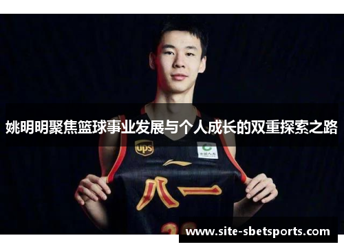 姚明明聚焦篮球事业发展与个人成长的双重探索之路