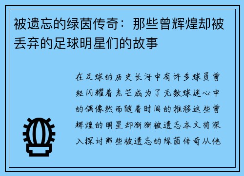 被遗忘的绿茵传奇：那些曾辉煌却被丢弃的足球明星们的故事