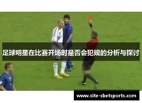足球明星在比赛开场时是否会犯规的分析与探讨