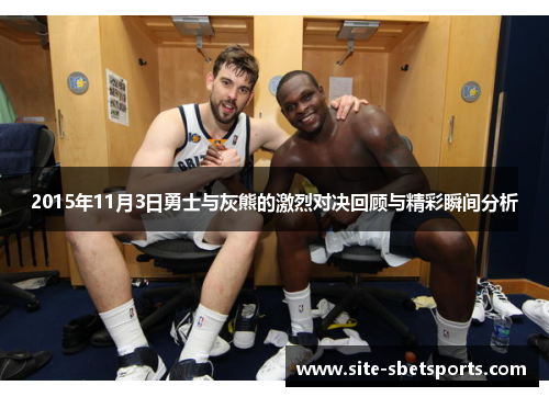 2015年11月3日勇士与灰熊的激烈对决回顾与精彩瞬间分析