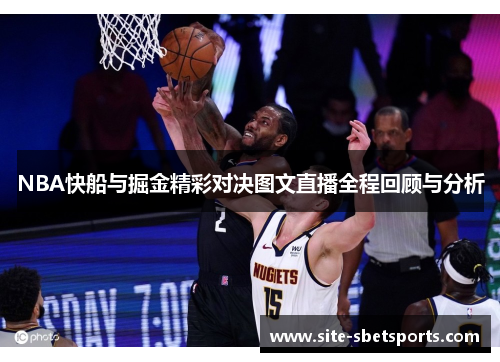 NBA快船与掘金精彩对决图文直播全程回顾与分析