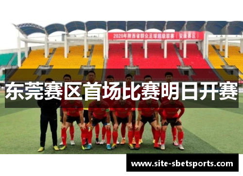 东莞赛区首场比赛明日开赛
