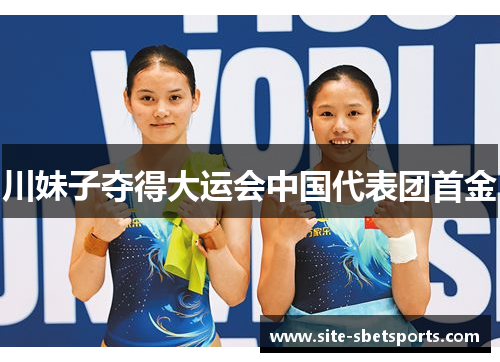 川妹子夺得大运会中国代表团首金