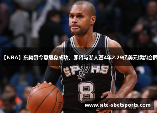 【NBA】东契奇今夏瘦身成功，即将与湖人签4年2.29亿美元续约合同