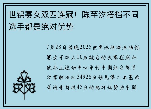 世锦赛女双四连冠！陈芋汐搭档不同选手都是绝对优势