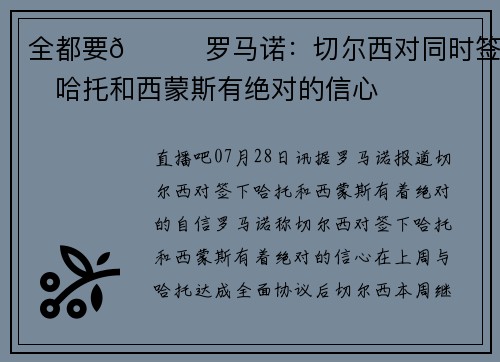 全都要😎罗马诺：切尔西对同时签下哈托和西蒙斯有绝对的信心