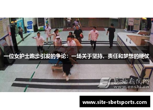 一位女护士跑步引发的争论：一场关于坚持、责任和梦想的硬仗