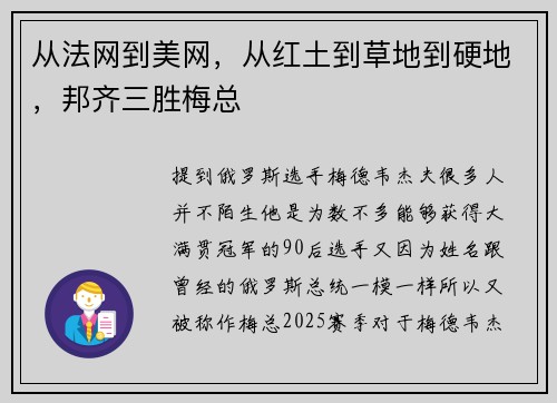 从法网到美网，从红土到草地到硬地，邦齐三胜梅总
