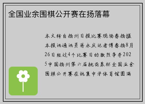 全国业余围棋公开赛在扬落幕