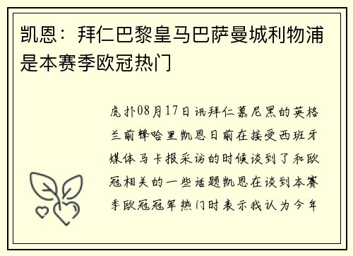 凯恩：拜仁巴黎皇马巴萨曼城利物浦是本赛季欧冠热门
