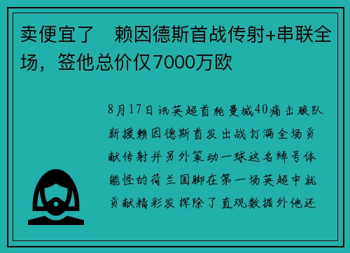 卖便宜了❓赖因德斯首战传射+串联全场，签他总价仅7000万欧