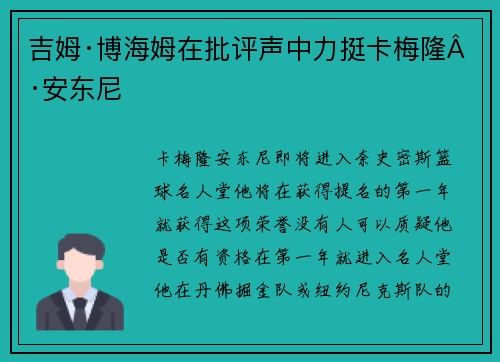 吉姆·博海姆在批评声中力挺卡梅隆·安东尼