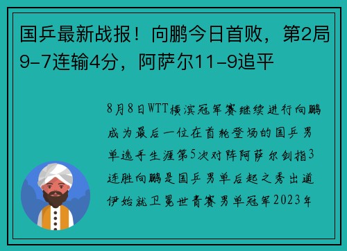 国乒最新战报！向鹏今日首败，第2局9-7连输4分，阿萨尔11-9追平