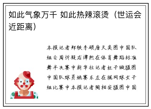 如此气象万千 如此热辣滚烫（世运会近距离）