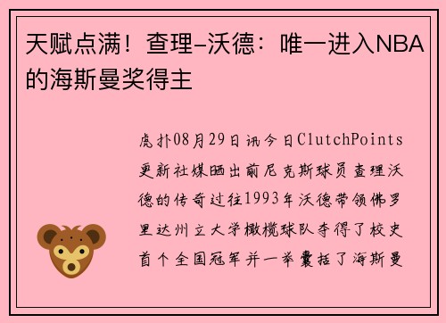 天赋点满！查理-沃德：唯一进入NBA的海斯曼奖得主