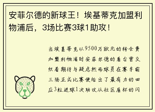 安菲尔德的新球王！埃基蒂克加盟利物浦后，3场比赛3球1助攻！
