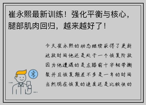 崔永熙最新训练！强化平衡与核心，腿部肌肉回归，越来越好了！