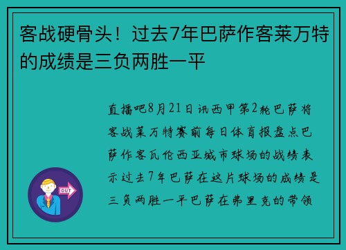 客战硬骨头！过去7年巴萨作客莱万特的成绩是三负两胜一平