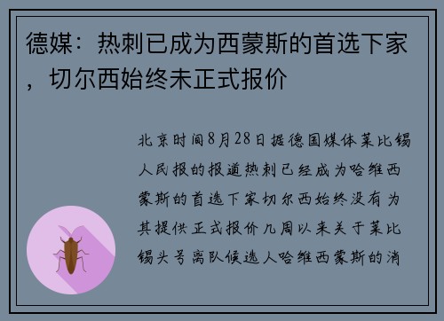 德媒：热刺已成为西蒙斯的首选下家，切尔西始终未正式报价