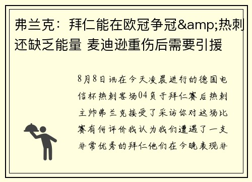 弗兰克：拜仁能在欧冠争冠&热刺还缺乏能量 麦迪逊重伤后需要引援