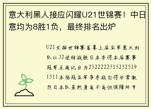 意大利黑人接应闪耀U21世锦赛！中日意均为8胜1负，最终排名出炉