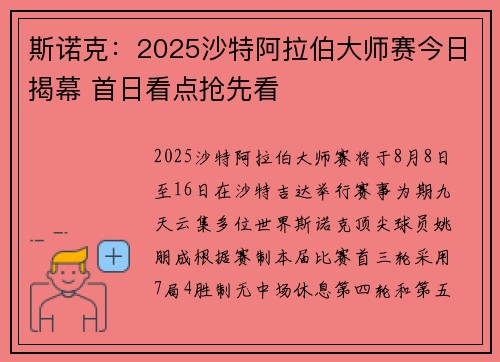 斯诺克：2025沙特阿拉伯大师赛今日揭幕 首日看点抢先看
