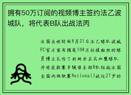 拥有50万订阅的视频博主签约法乙波城队，将代表B队出战法丙
