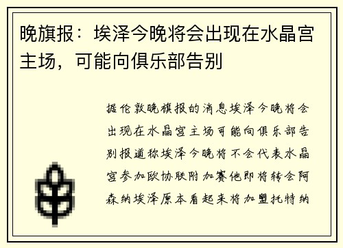 晚旗报：埃泽今晚将会出现在水晶宫主场，可能向俱乐部告别