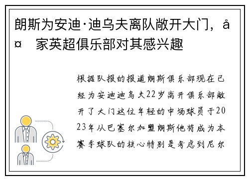 朗斯为安迪·迪乌夫离队敞开大门，多家英超俱乐部对其感兴趣