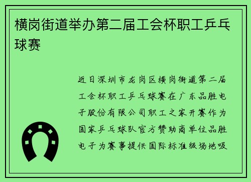 横岗街道举办第二届工会杯职工乒乓球赛