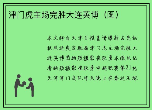 津门虎主场完胜大连英博（图）
