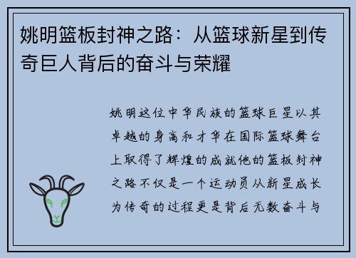 姚明篮板封神之路：从篮球新星到传奇巨人背后的奋斗与荣耀