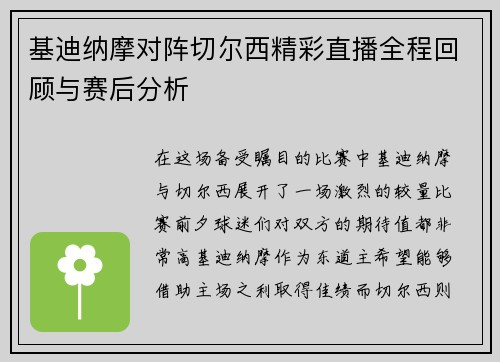基迪纳摩对阵切尔西精彩直播全程回顾与赛后分析