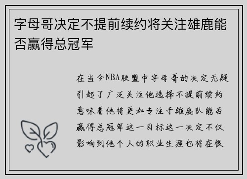 字母哥决定不提前续约将关注雄鹿能否赢得总冠军