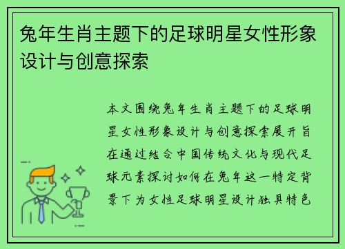 兔年生肖主题下的足球明星女性形象设计与创意探索