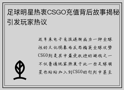 足球明星热衷CSGO充值背后故事揭秘引发玩家热议